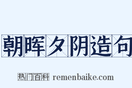 朝晖夕阴造句是什么意思的图片